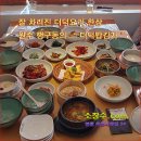 [ 과일소 ] 한상 잘 차려진 더덕한정식, 원주 한정식맛집 &#34; 더덕밥김가 &#34; [ 과일소장수 ] 이미지