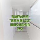 석봉마을8단지 부영아파트(장유14차) 이미지