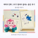 모란도 그리기(현대민화) | 캐릭터 민화 그리기 원데이 클래스 출강 후기