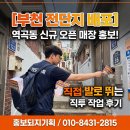전단지배포 - 영등포구 국제금융로6길 33 | 부천시 역곡동 오픈 홍보, 직접 발로 뛰는 전단지 직투 배포 작업 후기
