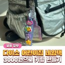 귀염이어린이집 | 다이소 어린이집 네임택 키링 만들기 품번 착샷 후기