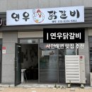 연우 - 남구 | 강릉 사천해변 맛집 추천 현지인이 찾는 연우닭갈비 솔직후기