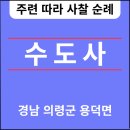 군청본관 좌측 | 수도사(修道寺) 경남 의령군🆕️❗️