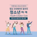 거제YMCA 영상 크리에이터 동아리 청소년크크 신규 동아리원 모집 이미지