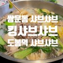 도봉-쌍문-도봉-1417 | 수유샤브샤브 쌍문동샤브샤브 쌍문샤브샤브 도봉 킹샤브샤브