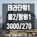 주식회사 부동산중개법인 탑 | [문정역 테라타워1 사무실 임대] 룸 2, 탕비 1, 최상급 인테리어 문정역 연결!!