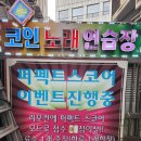 가보자노래연습장 이미지