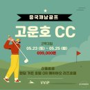 광활치안센터 | 중국 제남 골프 패키지 고운호cc 3일