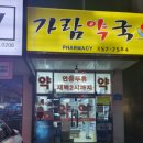 가람약국 이미지