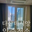법원앞다온부동산공인중개사사무소 | 다산데시앙 오피스텔 입주청소