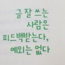 글쓰기책쓰기 - (549) 하버드 대학교 글쓰기 벌레들은 어떻게 연습할까? - ④ 글 쓰는 사람은 피드백받는다, .../ 송숙희 이미지