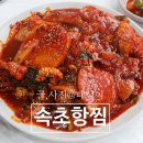 속초항찜 - 속초시 교동 | 속초항찜