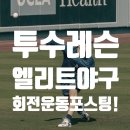 타이밍 | 투수레슨 후기 — 골반 회전 타이밍이 만들어내는 구속 차이