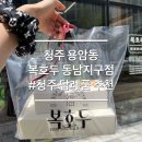 동남식품 | 청주답례품 추천 단체간식 호두과자 복호두 동남지구점