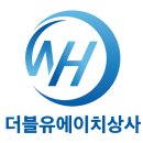 더블유에이치유통 이미지