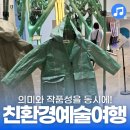 발산경로당 | 광주에서 즐긴 친환경 예술여행(ft.플라스틱 정류장, 광주 폴리)