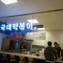 국대떡복이