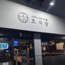 조마루로386번길 | 부천 삼겹살 원미동 고기집 호식당