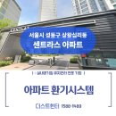 상도초등학교 | 성동구 센트라스 전열교환기청소 후기｜환기장치청소부터 덕트청소·배관청소까지 더스트헌터 전문 클리닝
