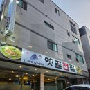 옛골전집 네이버블로그