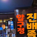 족발속으로 - 송파구 올림픽로51길 31 | 압구정 신구중학교 맛집 진배족발, 점심 김치찌개와 계란말이로 든든했던 로컬 밥집