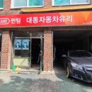 대동자동차유리