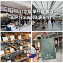 대한제분소 | 시드니 여행 중 '안 가면 유죄'라는 루프탑 핫플? AP House(Bakery) 솔직한 포장 후기