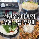 그집쭈꾸미 | 포항 우현동 점심 추천 철판쭈꾸미 맛집 그집쭈꾸미 솔직 후기