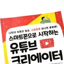 스마트폰으로 시작하는 유튜브 크리에이터 이미지