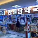 반월당신세계약국 이미지