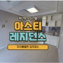 중앙대로274번길 | 🧼 부산역 아스티레지던스 오피스텔 입주청소 후기 담배 니코틴 흔적 깔끔 해결