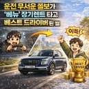 계명카서비스 | 운전 무서운 쫄보가 '베뉴' 장기렌트 타고 베스트 드라이버 된 썰
