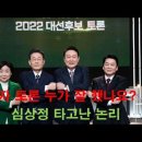 대선 후보 4자 티비토론 승자는? 심상정 윤석열 선전, 안철수 이재명 부진? 이미지