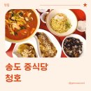 청호 | 송도중국집, 3대째 운영 중인 청호 방문 후기