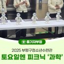 부평구 청소년수련관(체육관로76) | 2025 부평구청소년수련관 토요일엔 피크닉 &#39;과학’