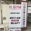 에이치짐 | 금천구 유일 여성전용헬스장! 독산동 에이치짐 2호점 후기