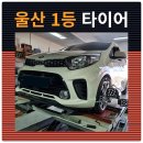 한국종합정비 | 울산엔진오일 교환부터 타이어·와이퍼·냉각수까지! 기아 모닝 종합 정비