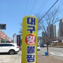 홍천뚝배기북삼오태점 | [칠곡북삼 맛집][구미근교 맛집]오태북삼 맛집 얼큰시원한 대구뽈탕 맛집 대구왕뽈찜 북삼점