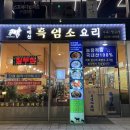 북배산 흑염소 요리 이미지