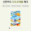 당월 | 당월 사용 가능한 라운지 체크카드 신한 쏠 트래블 후기 feat. 스카이허브 24시