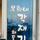 복희네생선