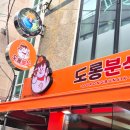 도롱분식 - 동래구 화현길 23-16 | 도롱분식