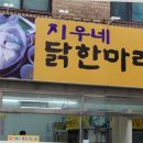지우네닭한마리칼국수