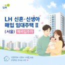 26년 2차 LH 신혼·신생아 매입임대주택Ⅱ(서울) 예비입주자 모집공고, 그런데 보증금이 무려..