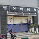 동신이용원 네이버블로그