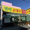 별미순대국 - 수원시 권선구 권선로 528 | 별미순대국