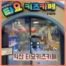 익산소방서 | 익산 타요키즈카페 솔직후기｜말 못하는 우리 아기도 신나했던 명절 나들이