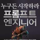 프롬프트 엔지니어-챗GPT시대 누구든 시작하라-장민 , 안재관 저자(글) 이미지