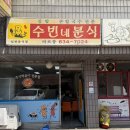 수빈분식 이미지