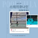 강릉 여행) &lt;스테이큐나인&gt; 주문진 오션뷰 보며 5m 풀빌라 스파 펜션 찐 후기